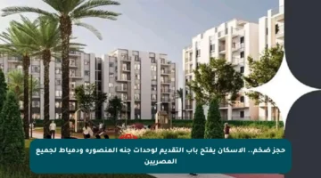 حجز ضخم.. الإسكان يفتح باب التقديم لوحدات جنة المنصورة ودمياط لجميع المصريين